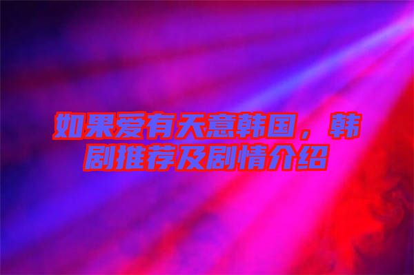 如果愛有天意韓國，韓劇推薦及劇情介紹