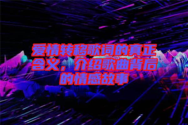 愛情轉移歌詞的真正含義，介紹歌曲背后的情感故事