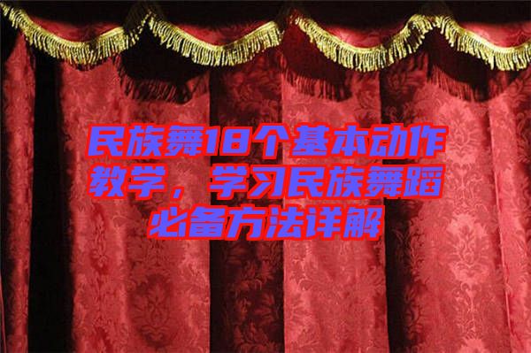 民族舞18個(gè)基本動(dòng)作教學(xué)，學(xué)習(xí)民族舞蹈必備方法詳解