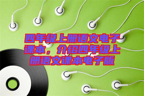 四年級(jí)上冊(cè)語(yǔ)文電子課本，介紹四年級(jí)上冊(cè)語(yǔ)文課本電子版