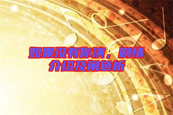 如果沒(méi)有你演，劇情介紹及角色析