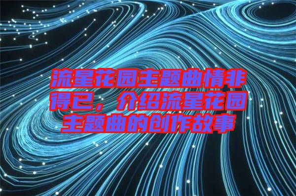 流星花園主題曲情非得已，介紹流星花園主題曲的創(chuàng)作故事