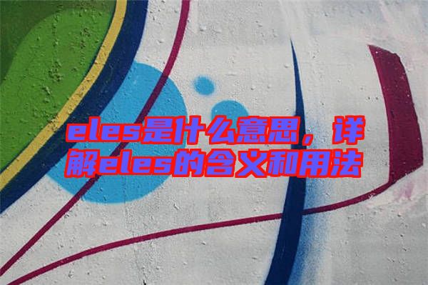 eles是什么意思，詳解eles的含義和用法