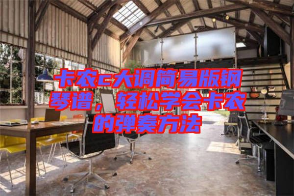 卡農c大調簡易版鋼琴譜，輕松學會卡農的彈奏方法