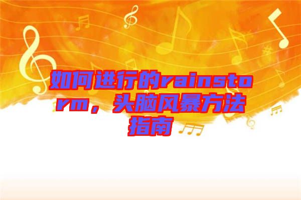 如何進(jìn)行的rainstorm，頭腦風(fēng)暴方法指南