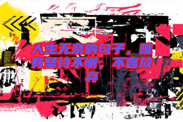 人生無奈的句子，唯有堅(jiān)持不懈，不言放棄