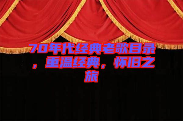 70年代經(jīng)典老歌目錄，重溫經(jīng)典，懷舊之旅