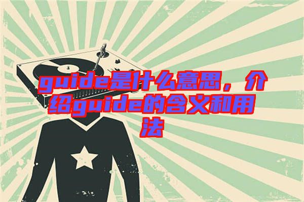 guide是什么意思，介紹guide的含義和用法