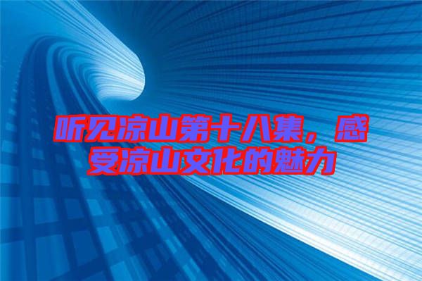 聽見涼山第十八集，感受涼山文化的魅力