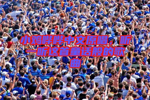 小雞嗶嗶中文原唱，聽一聽這首童話般的歌曲