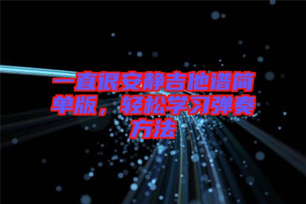 一直很安靜吉他譜簡單版，輕松學(xué)習(xí)彈奏方法