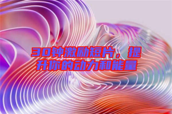 30鐘激勵(lì)短片，提升你的動(dòng)力和能量