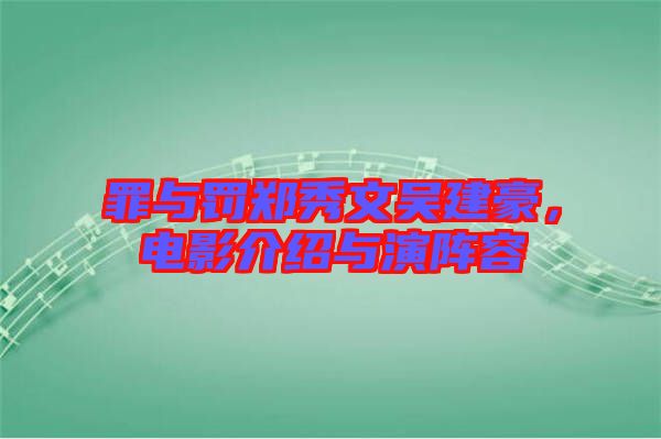 罪與罰鄭秀文吳建豪，電影介紹與演陣容