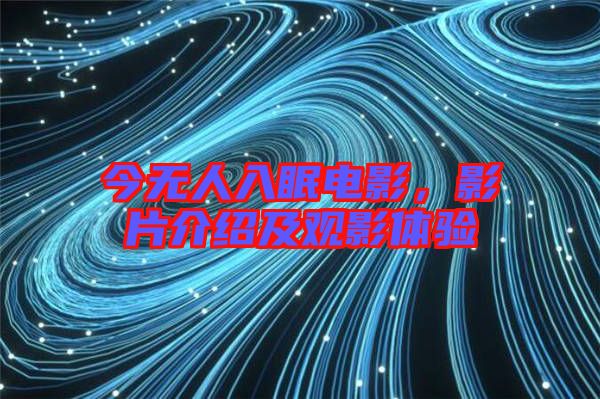 今無人入眠電影，影片介紹及觀影體驗