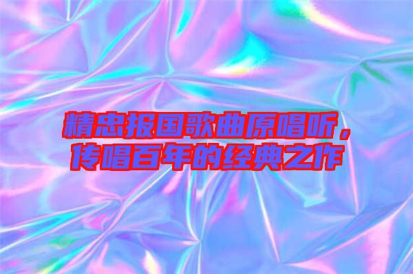精忠報(bào)國(guó)歌曲原唱聽，傳唱百年的經(jīng)典之作