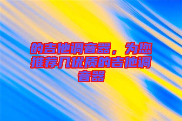 的吉他調(diào)音器，為您推薦幾優(yōu)質(zhì)的吉他調(diào)音器