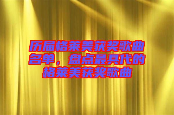 歷屆格萊美獲獎歌曲名單，盤點最具代的格萊美獲獎歌曲