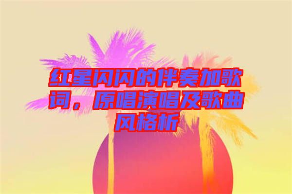 紅星閃閃的伴奏加歌詞，原唱演唱及歌曲風格析