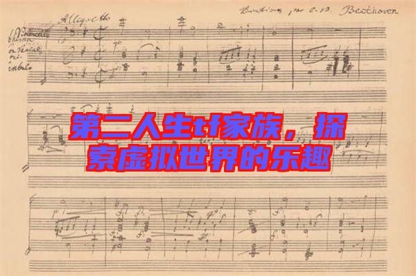 第二人生tf家族，探索虛擬世界的樂趣