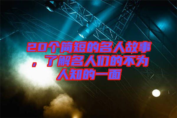 20個(gè)簡(jiǎn)短的名人故事，了解名人們的不為人知的一面