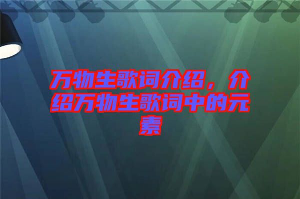萬物生歌詞介紹，介紹萬物生歌詞中的元素