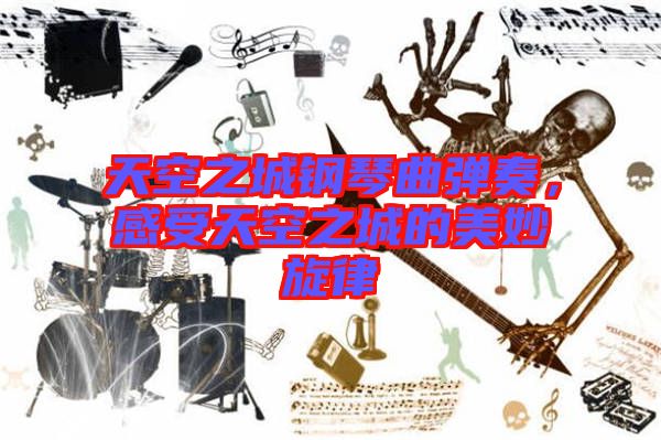 天空之城鋼琴曲彈奏，感受天空之城的美妙旋律