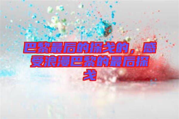 巴黎最后的探戈的，感受浪漫巴黎的最后探戈