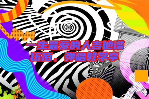 一生最愛的人吉他譜伍佰，彈唱教學(xué)享