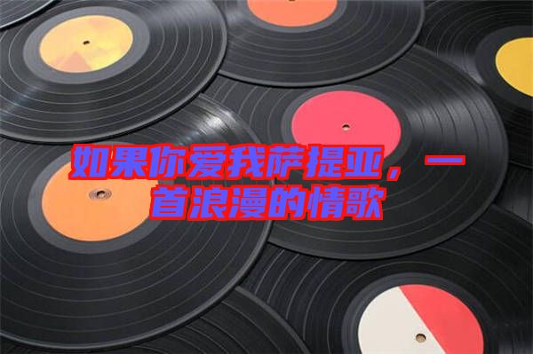 如果你愛(ài)我薩提亞，一首浪漫的情歌