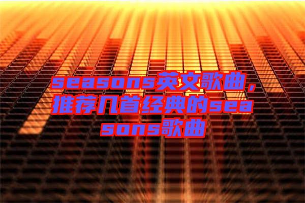 seasons英文歌曲，推薦幾首經(jīng)典的seasons歌曲