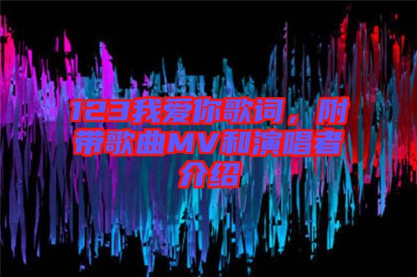 123我愛你歌詞，附帶歌曲MV和演唱者介紹