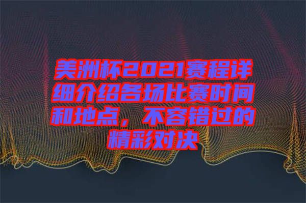 美洲杯2021賽程詳細(xì)介紹各場比賽時(shí)間和地點(diǎn)，不容錯(cuò)過的精彩對(duì)決