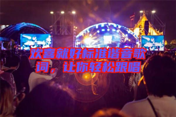 歡喜就好標(biāo)準(zhǔn)諧音歌詞，讓你輕松跟唱