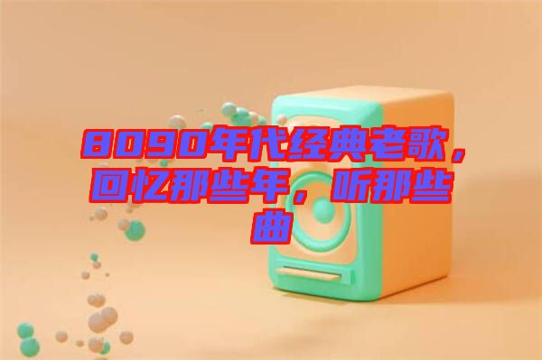 8090年代經(jīng)典老歌，回憶那些年，聽那些曲