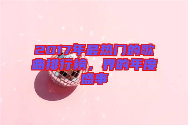 2017年最熱門(mén)的歌曲排行榜，界的年度盛事