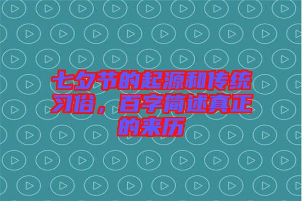 七夕節(jié)的起源和傳統(tǒng)習(xí)俗，百字簡述真正的來歷