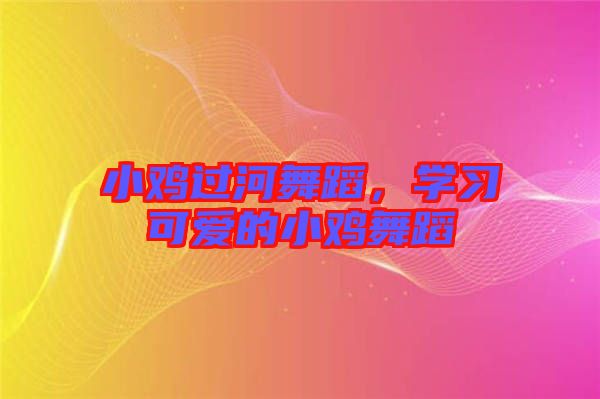 小雞過河舞蹈，學(xué)習(xí)可愛的小雞舞蹈