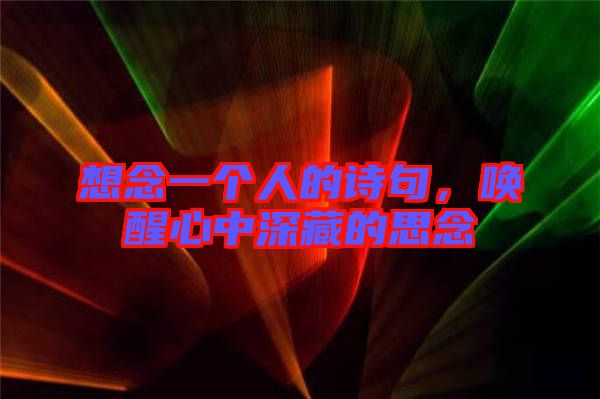 想念一個(gè)人的詩(shī)句，喚醒心中深藏的思念
