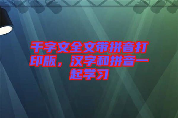 千字文全文帶拼音打印版，漢字和拼音一起學習