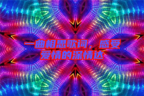 一曲相思歌詞，感受愛情的深情達(dá)