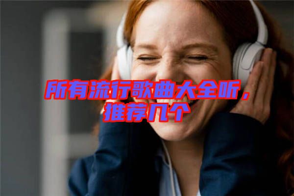 所有流行歌曲大全聽，推薦幾個(gè)
