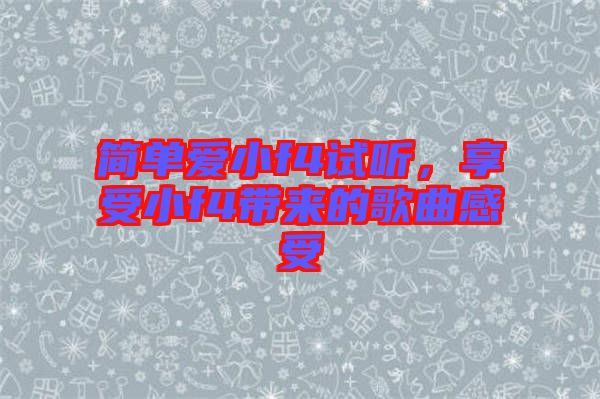 簡單愛小f4試聽，享受小f4帶來的歌曲感受