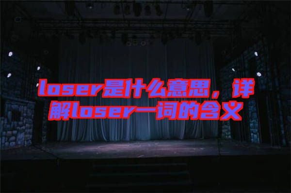 loser是什么意思，詳解loser一詞的含義