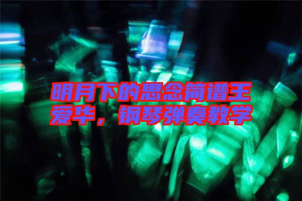 明月下的思念簡譜王愛華，鋼琴彈奏教學
