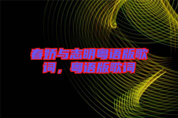 春嬌與志明粵語版歌詞，粵語版歌詞