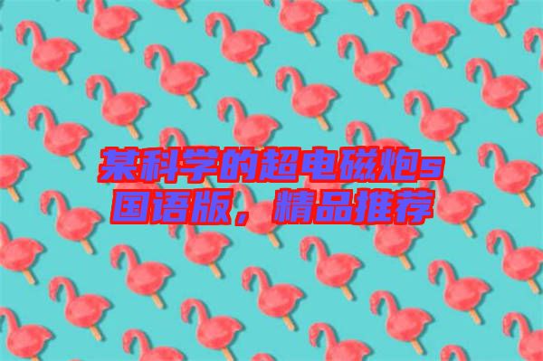 某科學(xué)的超電磁炮s國語版，精品推薦