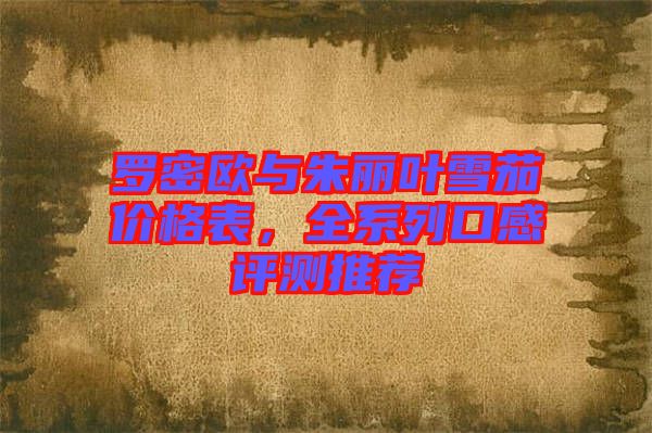 羅密歐與朱麗葉雪茄價(jià)格表，全系列口感評(píng)測(cè)推薦