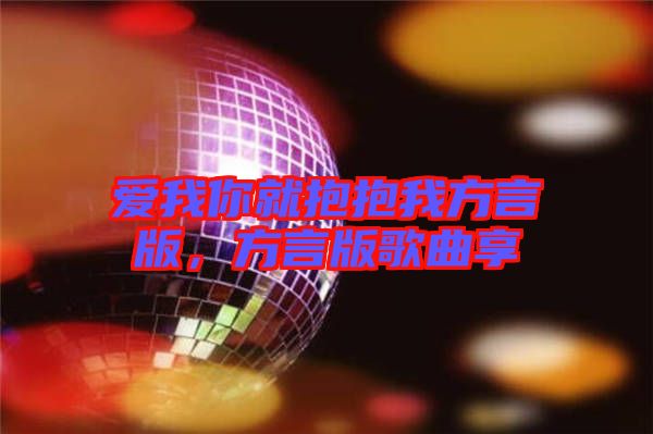 愛(ài)我你就抱抱我方言版，方言版歌曲享