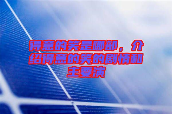 得意的笑是哪部，介紹得意的笑的劇情和主要演