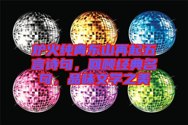 爐火純青東山再起五言詩句，回顧經(jīng)典名句，品味文學之美